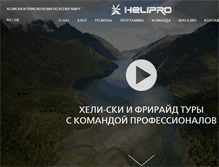 Tablet Screenshot of helipro.ru
